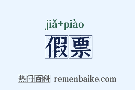 假票是什么意思的图片